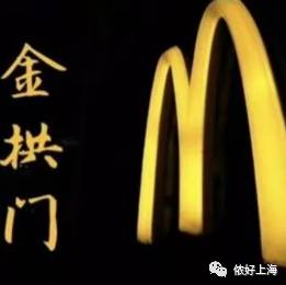 麦当劳改名“金拱门”，段子手纷纷出动！掀起“中华老字号”特色起名热潮！