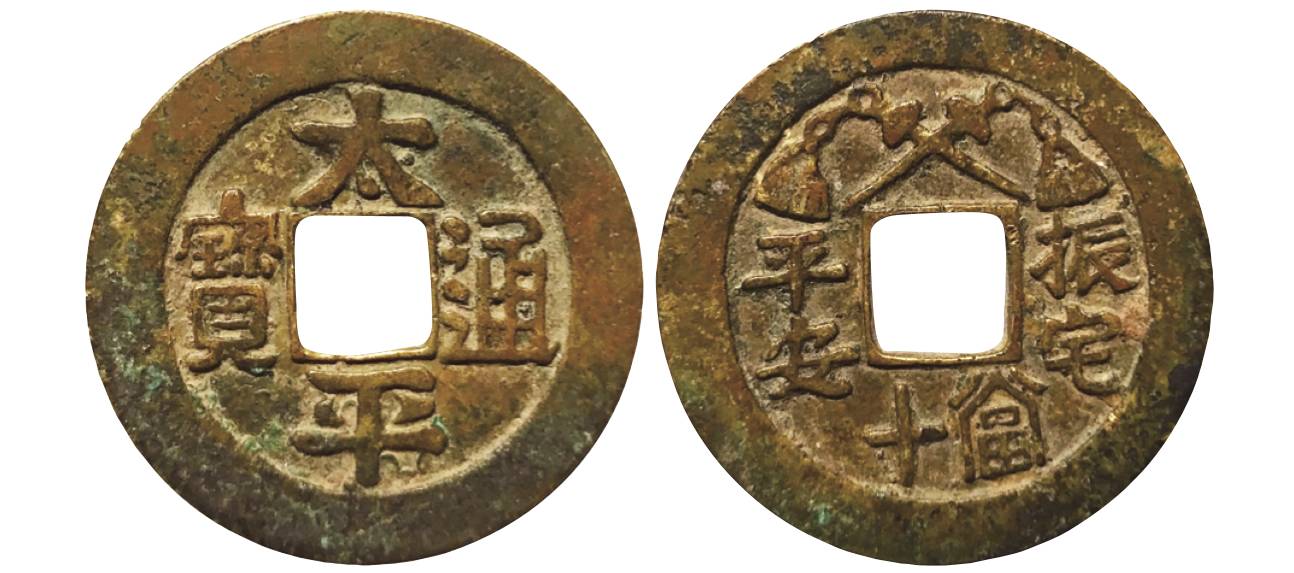 一钱聚多福面面皆吉祥