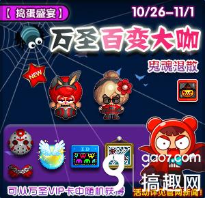 万圣心慌慌《泡泡堂》百变COS大赛登场