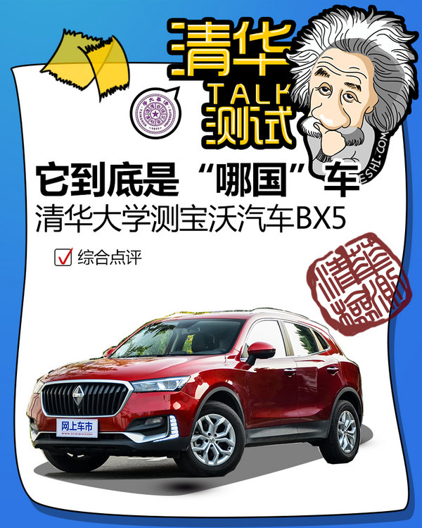 “德国品质”还是“自主拼凑”？清华测试深扒宝沃BX5