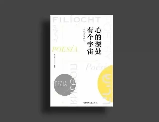 高原读书：吴昕孺｜《心的深处有个宇宙——在现代诗中醒来》