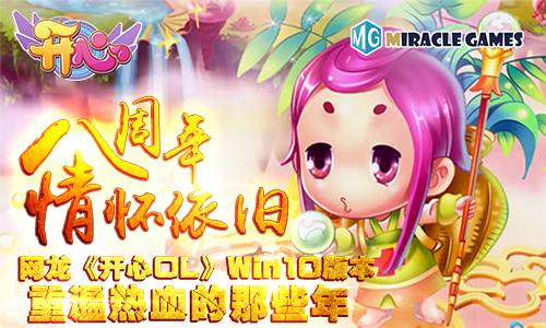 网龙《开心OL》八周年情怀依旧Win10版本重温热血的那些年