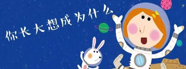 第43期《你长大想成为什么》