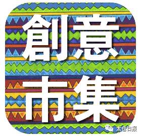 真会玩!没想到,太仓也有这么好玩的创意市集!