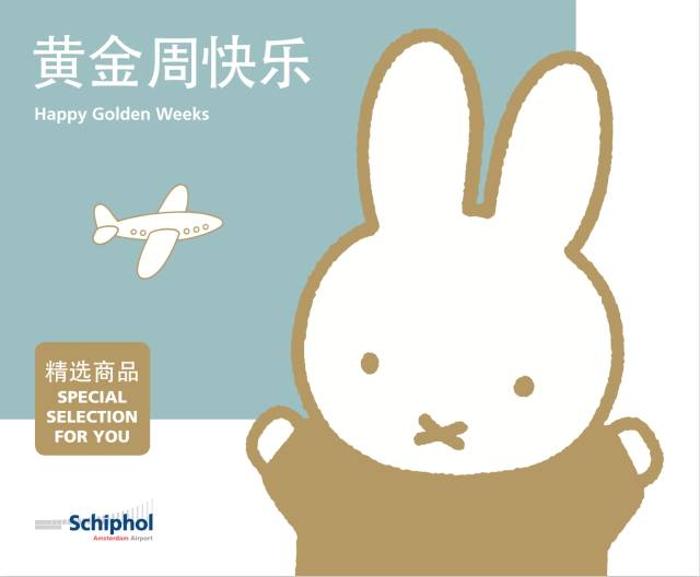 秋日福利｜史基浦机场黄金周，购物乐翻天！