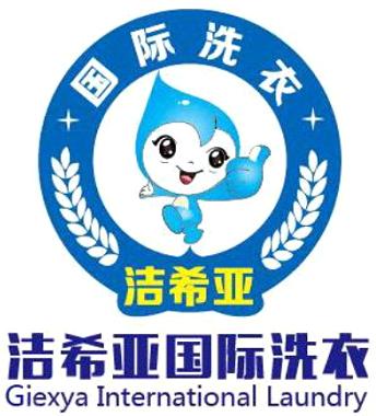 洗衣店连锁加盟洁希亚,干洗店加盟哪家好洁希亚