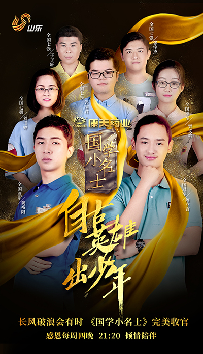 山东卫视《国学小名士》收官!德州天才少年阚立言夺冠