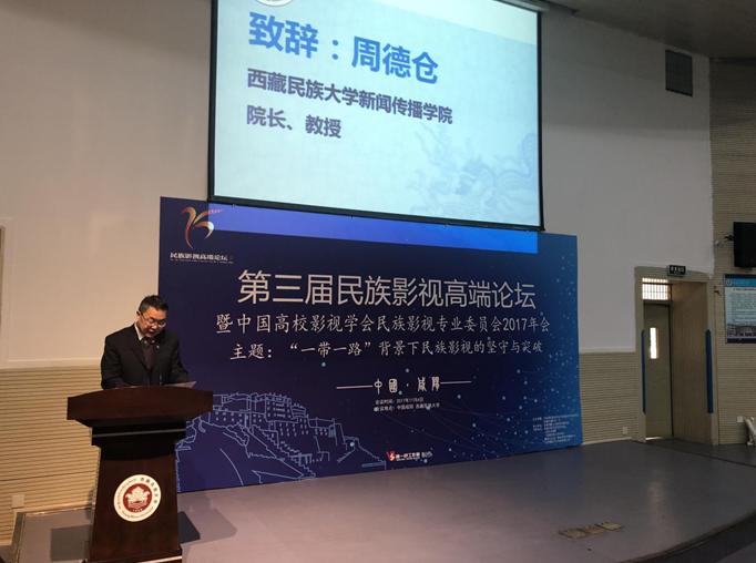 中国第三届民族影视高端论坛在*藏西**民族大学举行