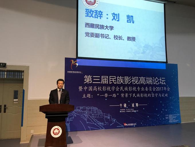中国第三届民族影视高端论坛在*藏西**民族大学举行