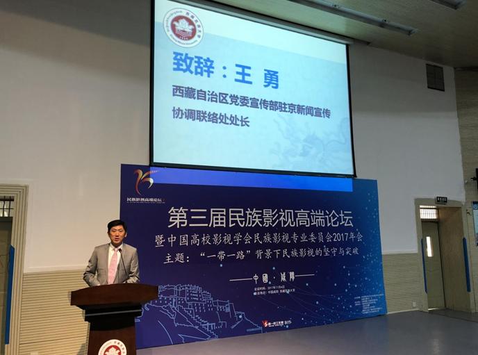 中国第三届民族影视高端论坛在*藏西**民族大学举行