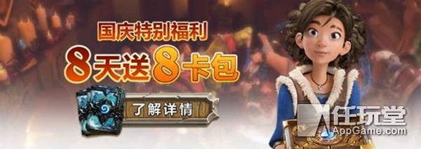 炉石传说手游国庆卡,炉石传说送包