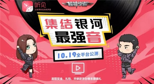 官方保送声优路!《超神学院》手游配音活动完满结束