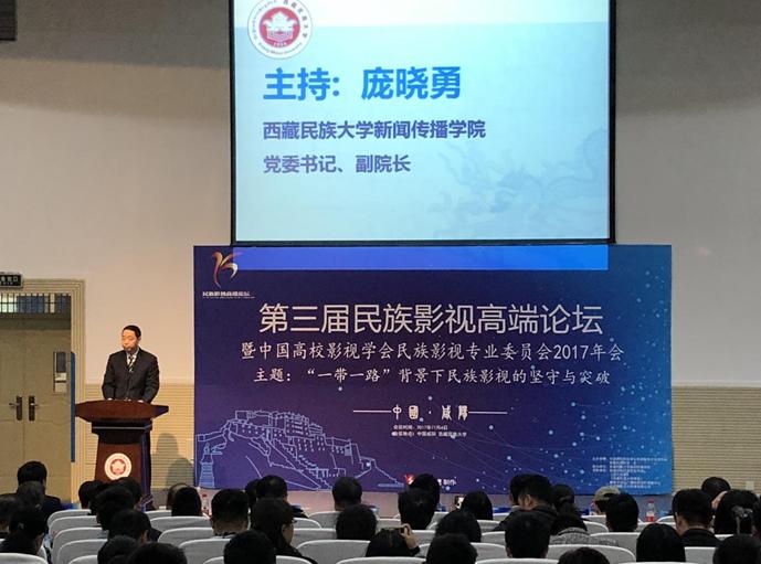 中国第三届民族影视高端论坛在*藏西**民族大学举行