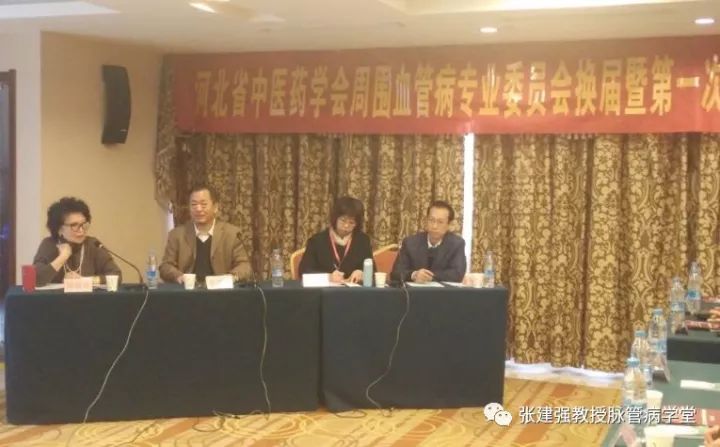 「杏林微资讯」河北省中医药学会周围血管病分会换届暨第一次学术会议胜利召开