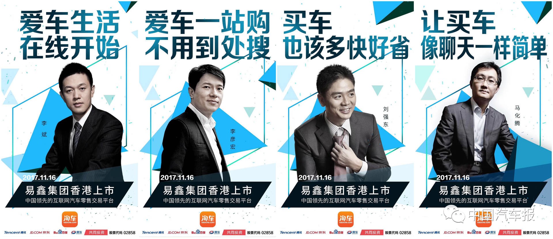 易鑫上市十周年庆祝,上海易鑫和李斌