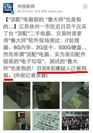 *局骗**揭秘|卖你一台假电脑，再送你一个假鲁大师