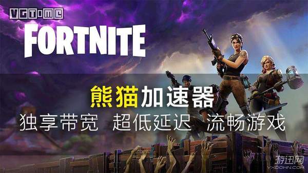 绝地求生杠上堡垒之夜？吃鸡用熊猫加速器