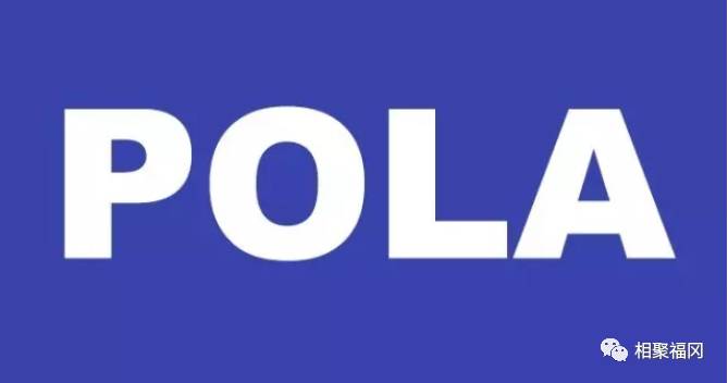 pola十大美白系列,低调又奢华的pola