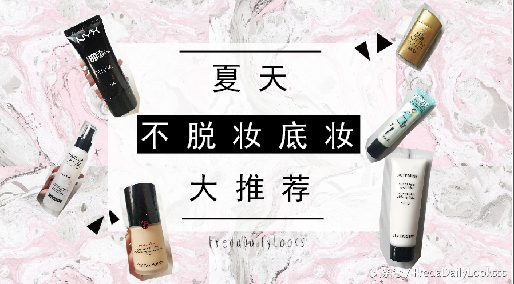 适合夏天的底妆产品,女生必备的四款单品底妆