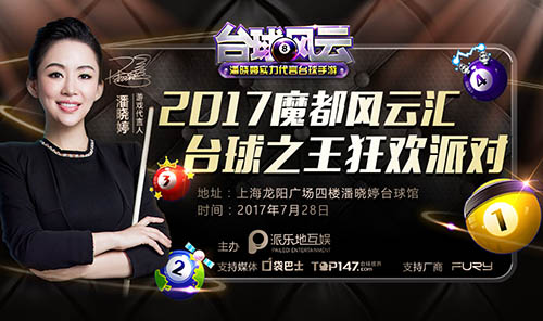 今年ChinaJoy的重大看点《台球风云》狂欢派对火爆开启