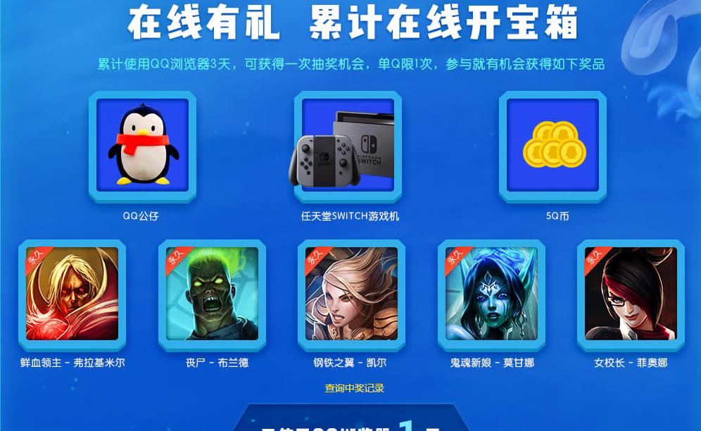 这又是一个QQ浏览器几率中皮肤的任务！登录三天就有机会拿永久皮肤，动动手的事情，这次不要打小编