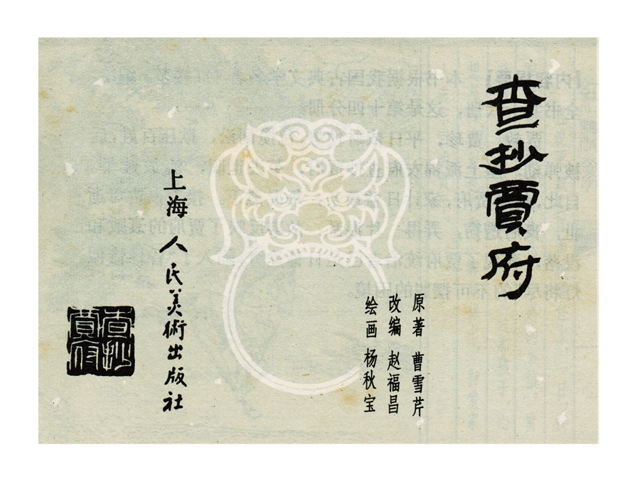 连环画红楼梦简单八幅图,戴敦邦新绘全本红楼梦连环画图文