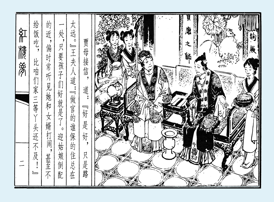 连环画红楼梦简单八幅图,戴敦邦新绘全本红楼梦连环画图文