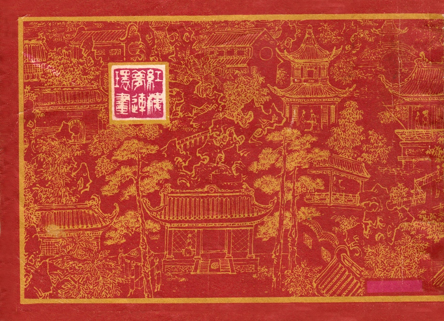 连环画红楼梦简单八幅图,戴敦邦新绘全本红楼梦连环画图文