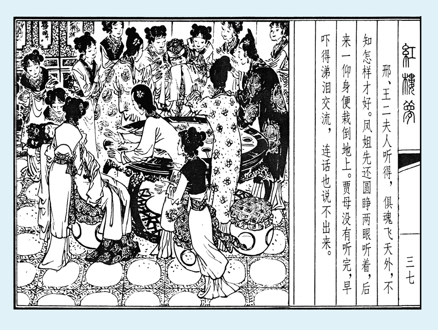 连环画红楼梦简单八幅图,戴敦邦新绘全本红楼梦连环画图文