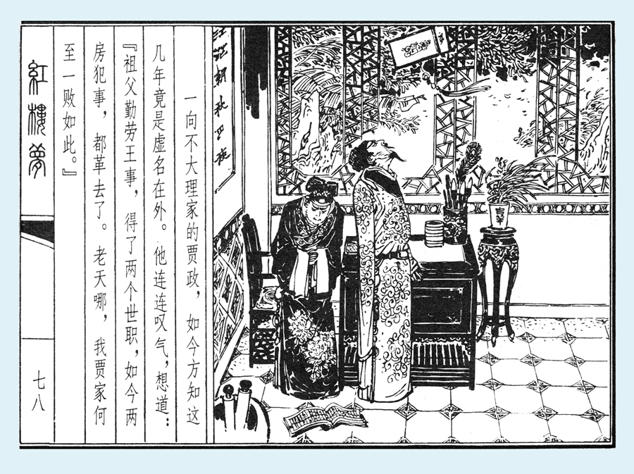 连环画红楼梦简单八幅图,戴敦邦新绘全本红楼梦连环画图文