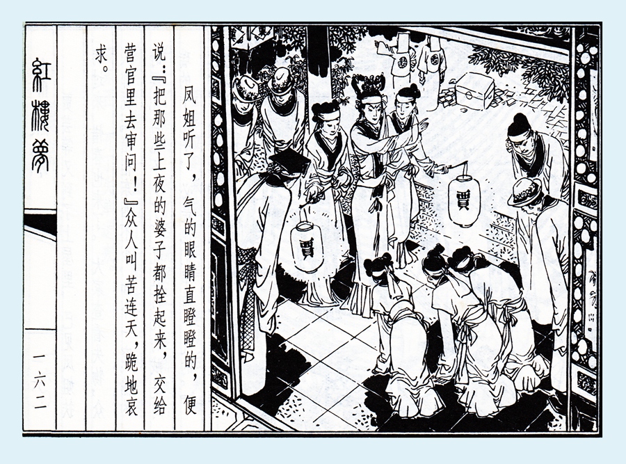 连环画红楼梦简单八幅图,戴敦邦新绘全本红楼梦连环画图文