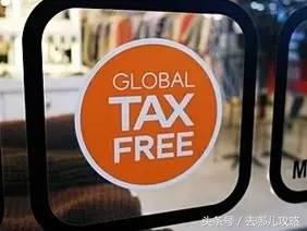 免税店购物退税攻略,出国购物退税攻略