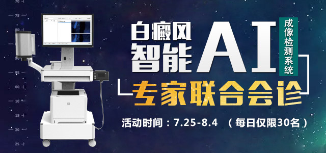 烟台半岛白癜风医院成功案例,深度分析烟台白癜风