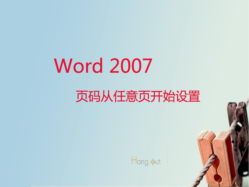 word2007从指定页开始设置页码,word2007页码从指定页开始