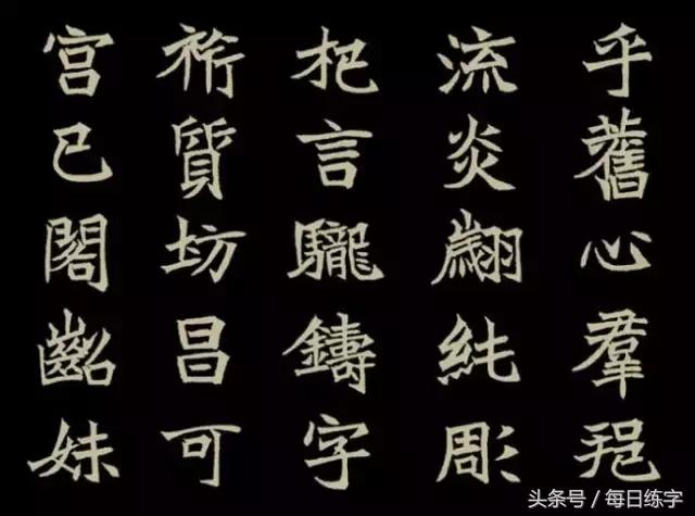 硬笔书法楷书练字技巧及口诀,毛笔小楷书结构口诀100条图解