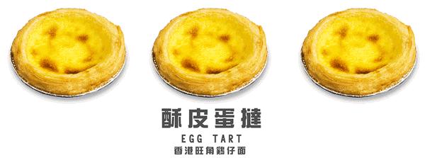 香港傳統的酥皮蛋撻現正熱售！還有讓人餵食到不得了的香港美食