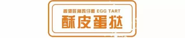 香港傳統的酥皮蛋撻現正熱售！還有讓人餵食到不得了的香港美食