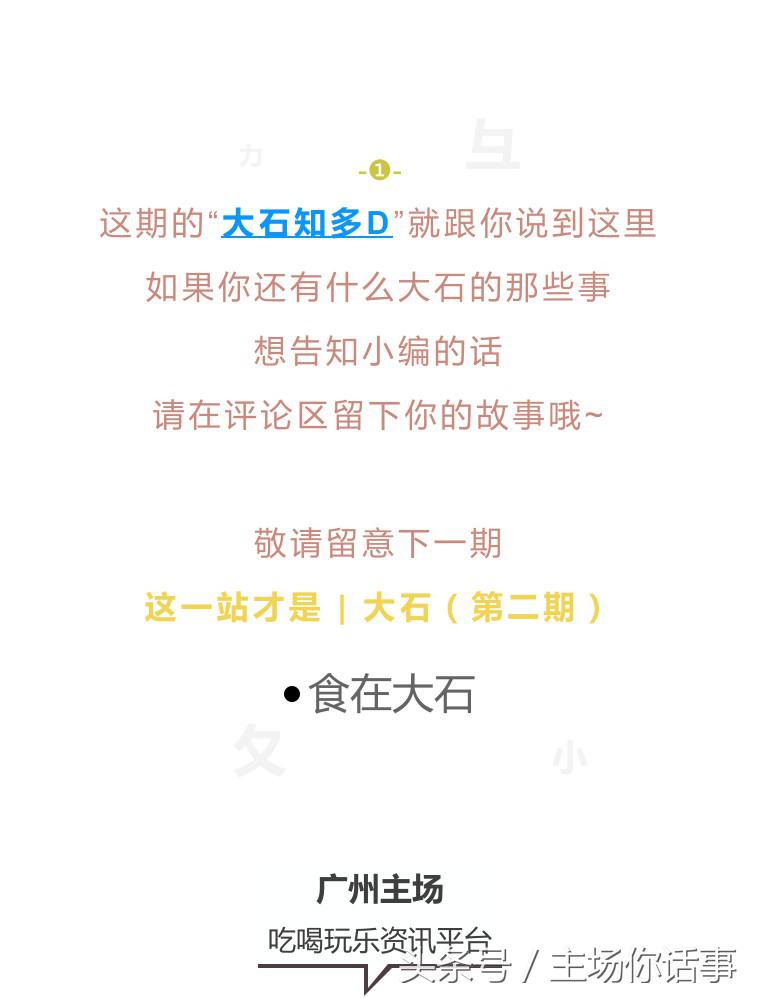 这一站才是｜大石（第一期）