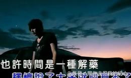 也许时间是一种解药周杰伦卡点,也许时间是一种解药周杰伦完整版