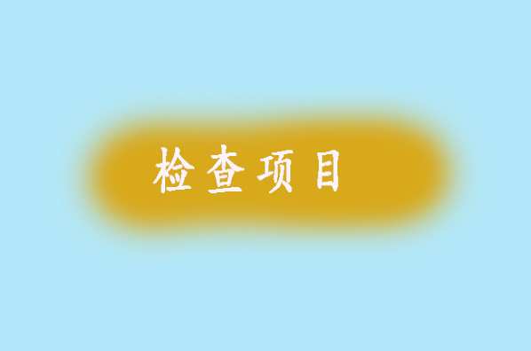 孕前检查主要检查什么？有哪些注意事项？