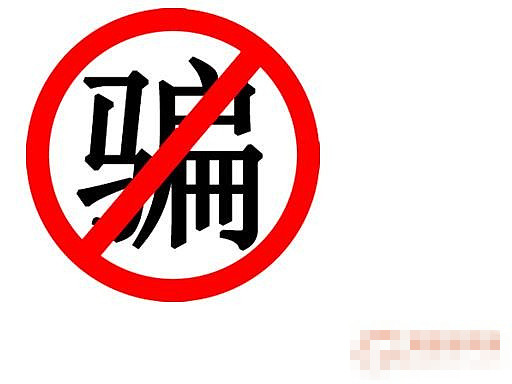 如何识破那些诈骗的套路,套路诈骗的十种玩法