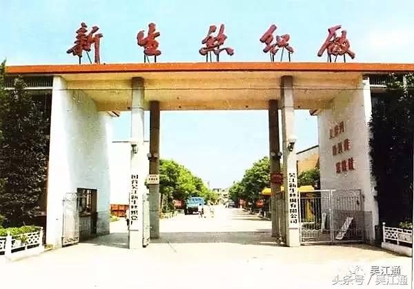 江苏省吴江市震泽新联丝织厂,国营吴江新华丝织厂