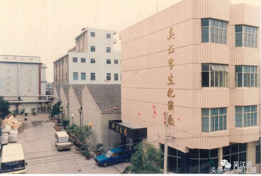 江苏省吴江市震泽新联丝织厂,国营吴江新华丝织厂