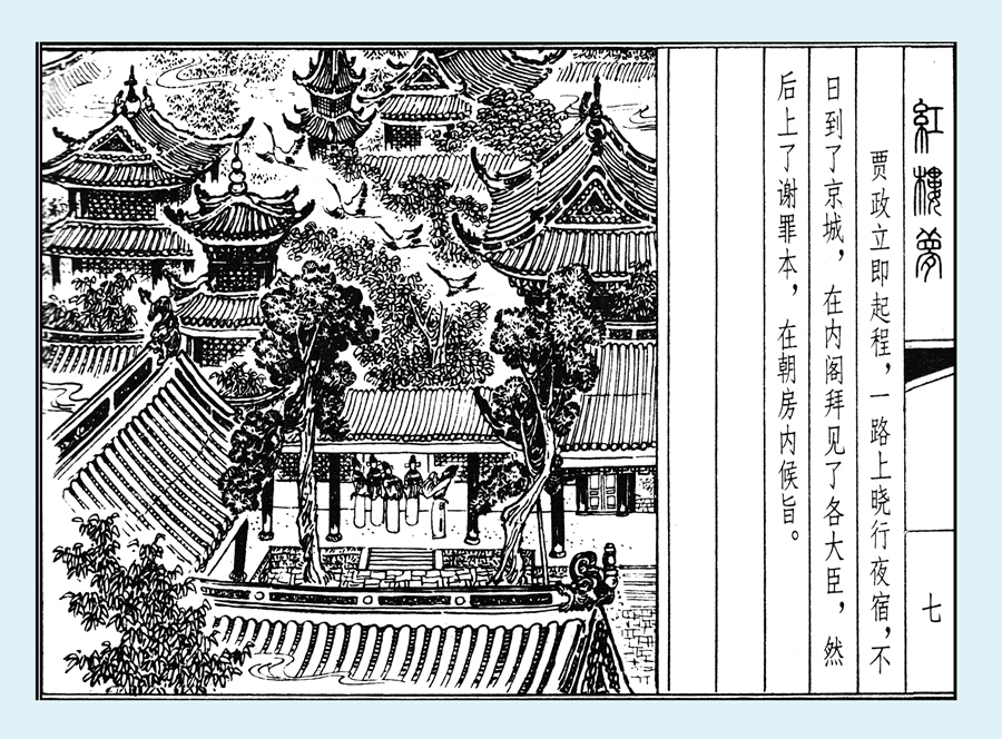 连环画红楼梦简单八幅图,戴敦邦新绘全本红楼梦连环画图文