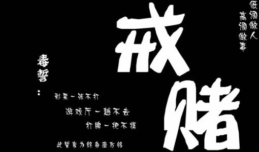 不赌为赢自述全集,网赌请远离网络赌博