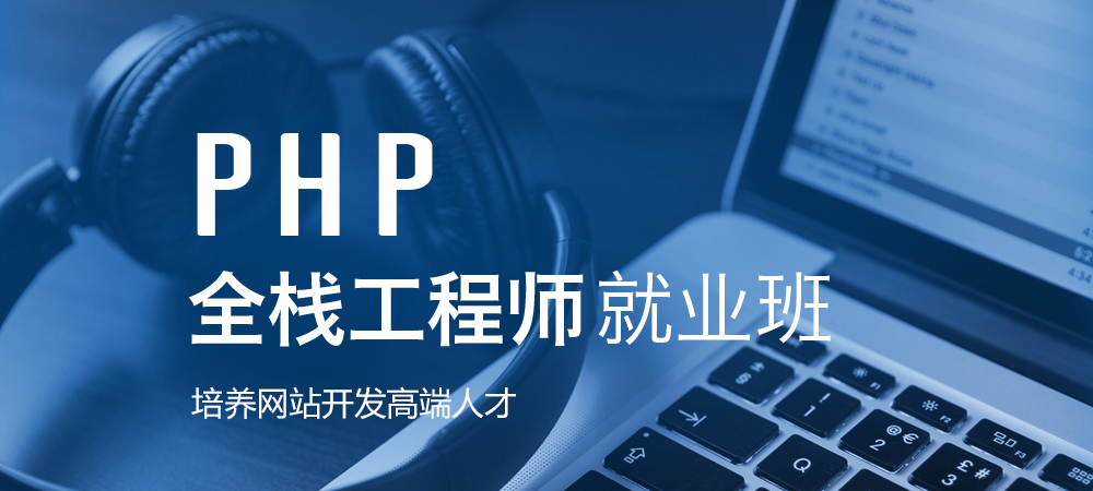 php就业学习班,php就业前景好不好