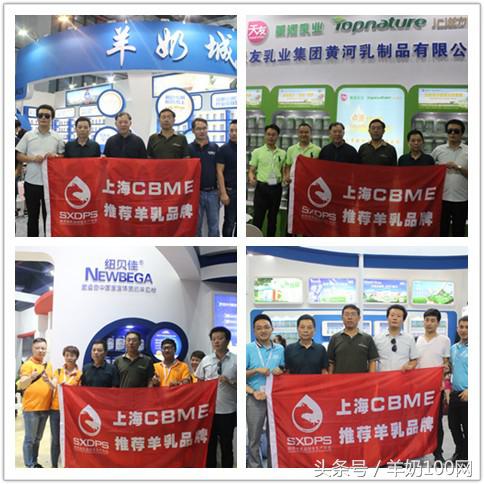 盘点上海CBME展会上那些“狂甩牛奶几条街”羊乳企业