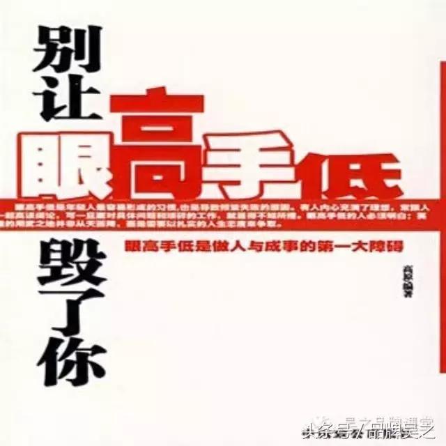 眼高手低，让你在职场上如虎添翼！