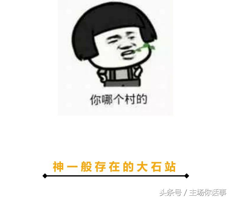 这一站才是｜大石（第一期）