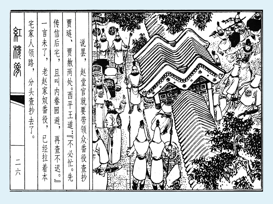 连环画红楼梦简单八幅图,戴敦邦新绘全本红楼梦连环画图文